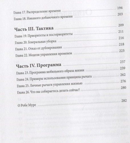 Принцип рычага. Как успевать больше за меньшее время, избавиться от рутины и создать свой идеальный образ жизни | Роб Мур, в Узбекистане