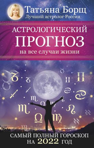 Астрологический прогноз на все случаи жизни | Татьяна Борщ