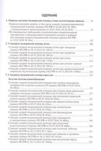 Скорая медицинская помощь. Стандарты медицинской помощи. Фармакологический справочник, купить недорого