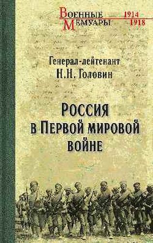 ВМ Россия в Первой мировой войне (12+) | Головин Николай Николаевич