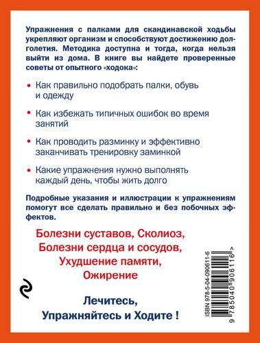 Лечение: палки для скандинавской ходьбы. Упражнения для здоровья | Геннадий Кибардин, купить недорого