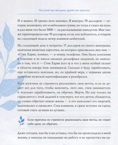 Поступай как женщина, думай как мужчина. Почему мужчины любят, но не женятся, и другие секреты сильного пола | Стив Харви, sotib olish