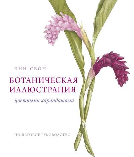 Ботаническая иллюстрация цветными карандашами. Пошаговое руководство | Свон Энн