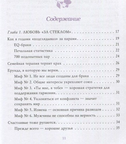 7 принципов счастливого брака, или Эмоциональный интеллект в любви | Джон Готтман, фото № 12