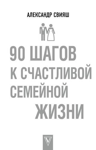 90 шагов к счастливой семейной жизни | Александр Свияш