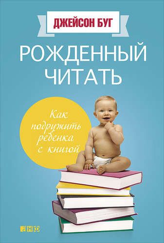 Рожденный читать: Как подружить ребенка с книгой | Буг Джейсон