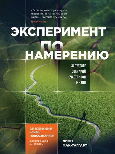 Эксперимент по намерению. Запустите сценарий счастливой жизни | Линн Мак-Таггарт