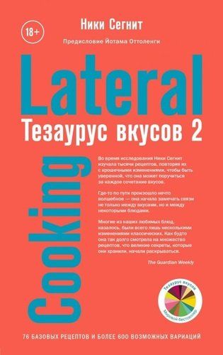 Тезаурус вкусов 2. Lateral Cooking | Ники Сегнит