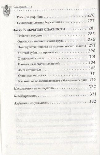 Безумная медицина. Странные заболевания и не менее странные методы лечения в истории медицины | Томас Моррис, фото № 12