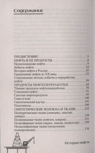 История нефти. "Чёрное золото" - универсальный продукт | Бакинский П. (сост.), фото № 4