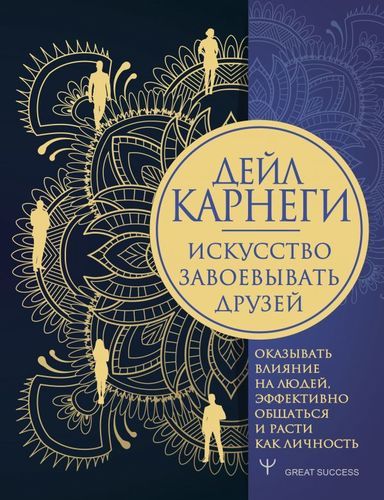 Искусство завоевывать друзей, оказывать влияние на людей, эффективно общаться и расти как личность | Карнеги Дейл