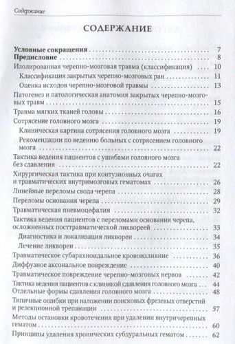 Нейротравматология (с позиции трехуровневой системы оказания помощи) : руководство для врачей, фото № 4