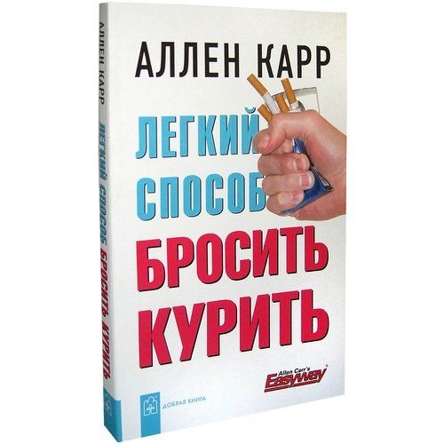 Легкий способ бросить курить | Карр Аллен