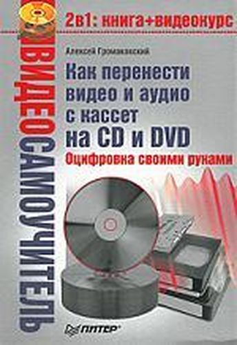 Как перенести видео и аудио с кассет на CD и DVD. Оцифровка своими руками | Громаковский Алексей Алексеевич