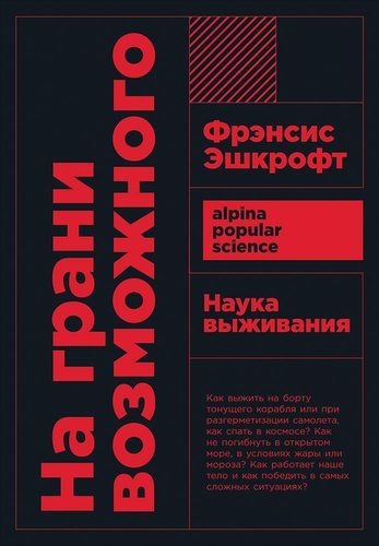 На грани возможного: Наука выживания. 6-е издание | Эшкрофт Ф.