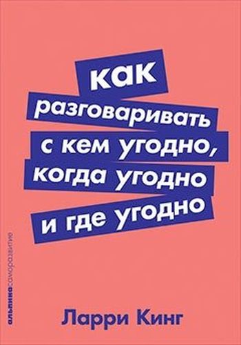 Как разговаривать с кем угодно, когда угодно и где угодно | Кинг Ларри