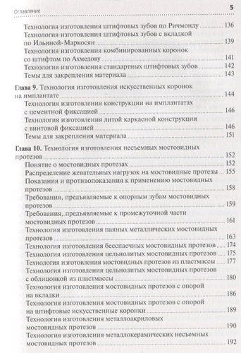 Технология изготовления несъемных протезов. Учебник | Жильцова, фото