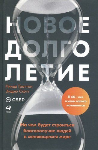 Новое долголетие: На чем будет строиться благополучие людей в меняющемся мире | Скотт Э.,Граттон Л.