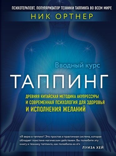 Таппинг. Древняя китайская методика акупрессуры и современная психология для здоровья и исполнения желаний | Ник Ортнер