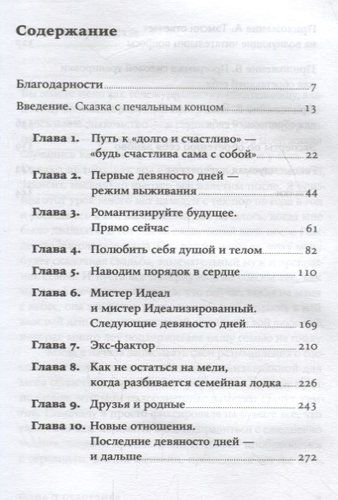 Одна и счастлива: Как обрести почву под ногами после расставания или развода | Федэл Тэмсин, фото № 4