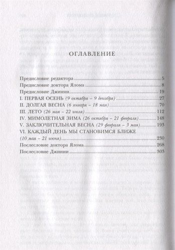 Хроники исцеления | Ирвин Ялом, Джинни Элкин, купить недорого