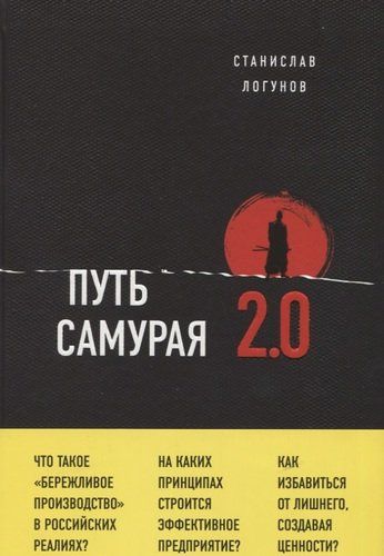 Путь самурая 2.0. Бережливое мышление. Краткий курс | Станислав Логунов, купить недорого