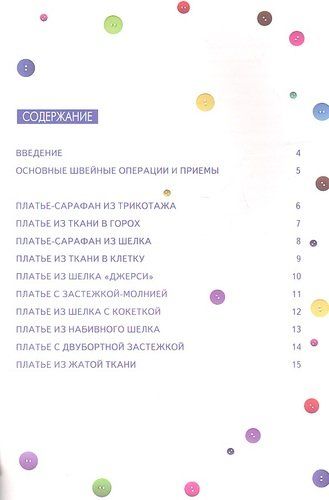 Шьем платья. Оригинальные модели на каждый день | Ермакова Светлана Олеговна, купить недорого