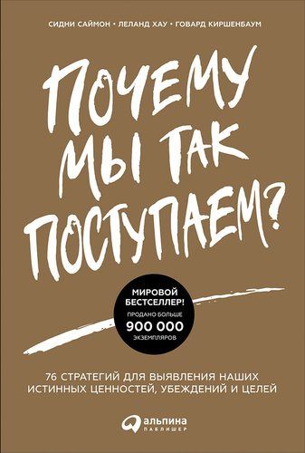 Почему мы так поступаем? 76 стратегий для выявления наших истинных ценностей, убеждений и целей | Саймон С., Хау Л., Киршенбаум Г.