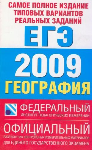 ЕГЭ 2009 ФИПИ География Тренировочный персональный комплект экзаменационных материалов (мягк). Барабанов В. (АСТ) | Барабанов