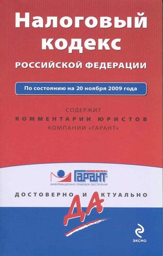 Налоговый кодекс Российской Федерации. По состоянию на 20 ноября 2009 года / (мягк) (Гарант Достоверно и актуально) (Эксмо)