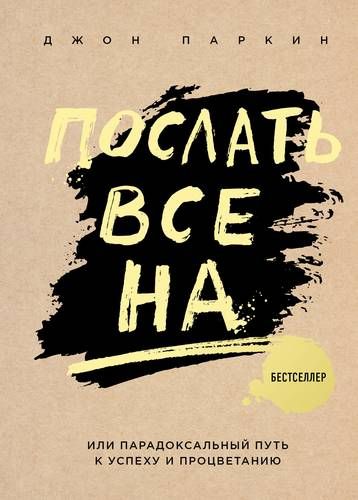 Послать все на ... или Парадоксальный путь к успеху и процветанию | Джон Паркин, купить недорого