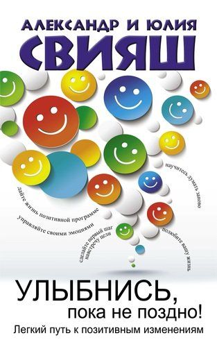 Улыбнись, пока не поздно! | Александр Свияш, Юлия Свияш