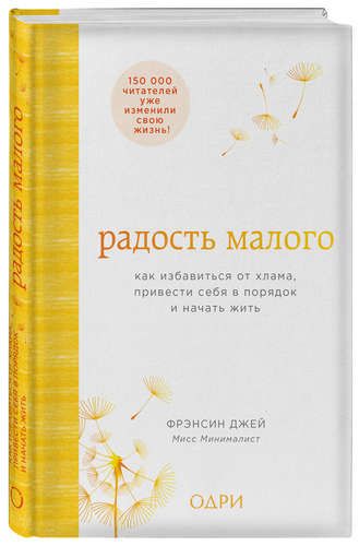 Радость малого. Как избавиться от хлама, привести себя в порядок и начать жить | Фрэнсин Джей