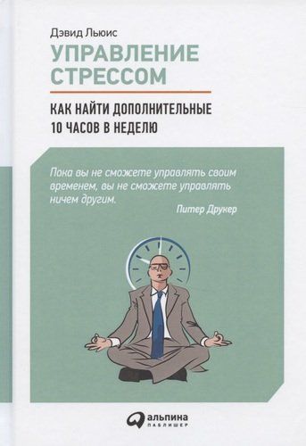 Управление стрессом: Как найти дополнительные 10 часов в неделю | Льюис Дэвид, фото