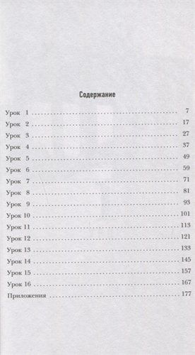 16 уроков Немецкого языка. Начальный курс | Каленюк Э. (редактор), фото № 4