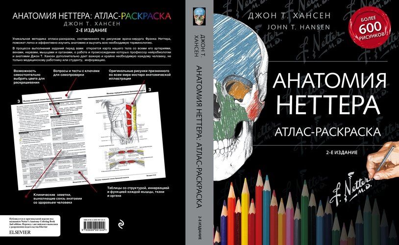 Анатомия Неттера: атлас-раскраска | Джон Хансен, купить недорого