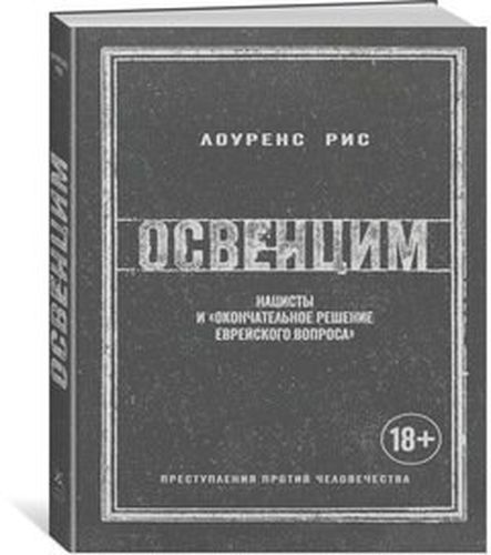 Освенцим. Нацисты и "окончательное решение еврейского вопроса" | Рис Лоуренс, фото № 4