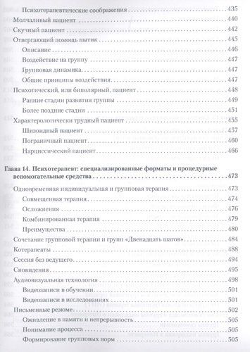 Групповая психотерапия. 5-е издание | Ирвин Ялом, фото № 12