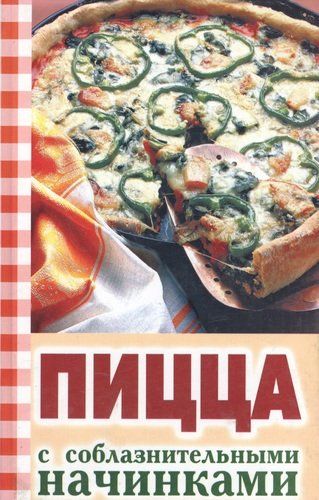 Пицца с соблазнительными начинками (Вкусно и просто) | Ивушкина О.