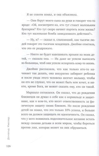 Страшно близко. Как перестать притворяться и решиться на настоящую близость | Дональд Миллер, фото