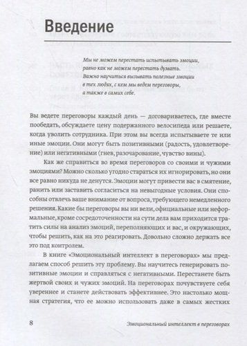 Эмоциональный интеллект в переговорах | Фишер Роджер, Шапиро Даниэль, фото
