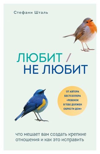 Любит/не любит. Что мешает вам создать крепкие отношения и как это исправить | Стефани Шталь