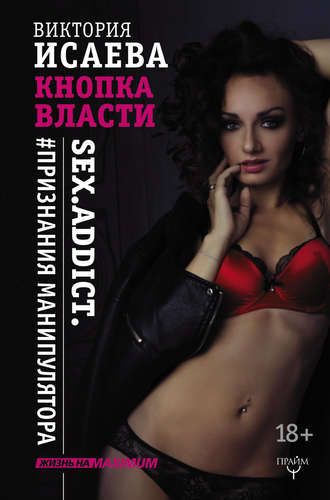 Кнопка Власти. Sex. Addict. #Признания манипулятора | Виктория Исаева