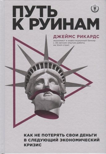 Путь к руинам. Как не потерять свои деньги в следующий экономический кризис | Джеймс Рикардс, sotib olish