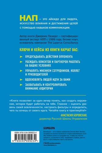 НЛП-переговоры. Вовлекать, располагать, убеждать | Джереми Лазарус, купить недорого