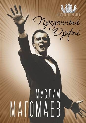 Э.ВысокИскус.Муслим Магомаев.Преданный Орфей | Софья Бенуа