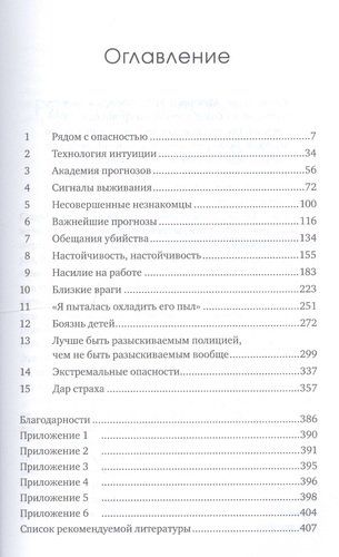 Дар страха: Как распознавать опасность и правильно на нее реагировать | Беккер Гэвин, купить недорого