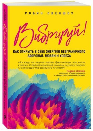 Вибрируй! Как открыть в себе энергию безграничного здоровья, любви и успеха | Робин Опеншоу