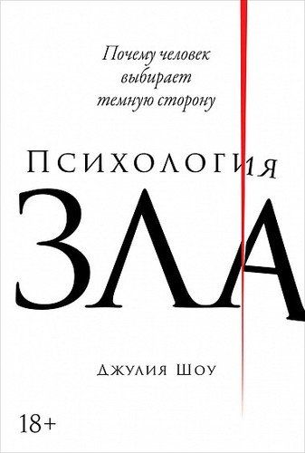 Психология зла: Почему человек выбирает темную сторону | Шоу Джулия