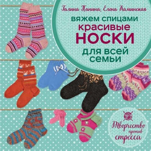 Вяжем спицами. Красивые носки для всей семьи | Адриенн Броссар, Елена Каминская
